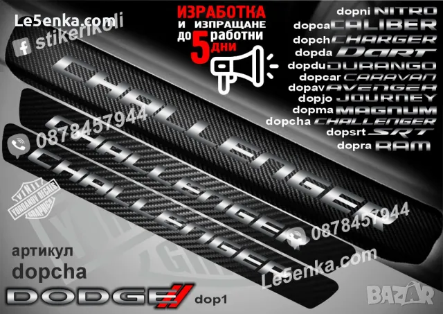 ПРАГОВЕ карбон DODGE Avenger фолио стикери dopav, снимка 6 - Аксесоари и консумативи - 43416064