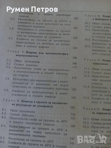 Повреди и поправки на телевизионни приемници., снимка 9 - Специализирана литература - 51811365