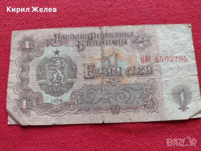 Две банкноти 1 лев 1974г. България за колекция декорация - 27085, снимка 6 - Нумизматика и бонистика - 36590953