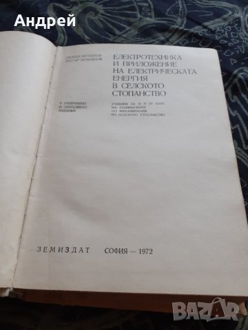 Книга Електротехника и приложение на Ел.енергията в Селското стопанство, снимка 2 - Специализирана литература - 30190991