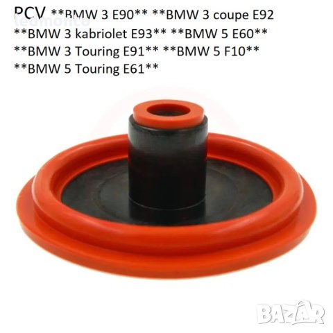 PCV капачка мембрана 11127548196 N51 N52 N53 bmw f11 e90 e60 f10 e63, снимка 5 - Части - 42628565