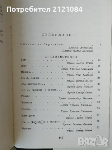 Михаил Лермонтов / Избрани творби , снимка 3 - Художествена литература - 47276300