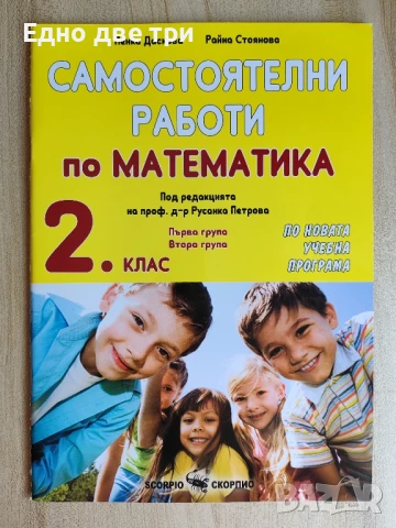 За 2 клас Самостоятелни работи по Математика, БЕЛ, Диктовки, Английски , снимка 4 - Учебници, учебни тетрадки - 51272884