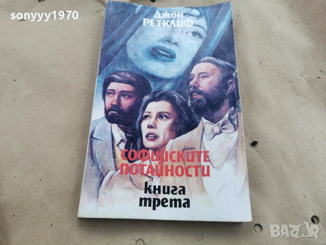 СОФИЙСКИТЕ ПОТАЙНОСТИ 3 0202261546, снимка 6 - Други - 53324404