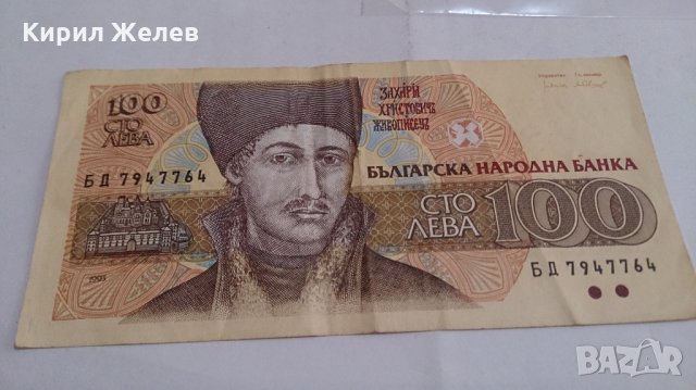 Банкнота Сто лева 1993 година - 15271