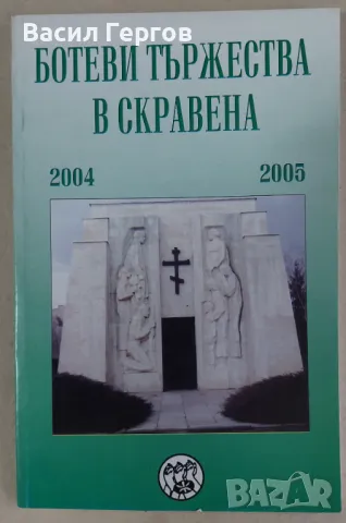 Ботеви тържества в Скравена 2004-2005, снимка 1
