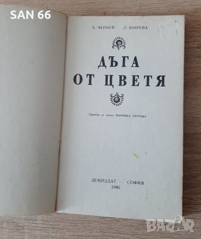 Книга за цветята-грижи,отглеждане,аранжиране1996г