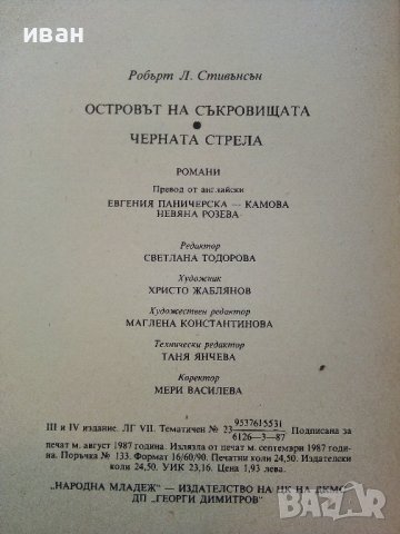 Островът на съкровището / Черната стрела - Р.Л.Стивънсън - 1987г., снимка 3 - Художествена литература - 38974055