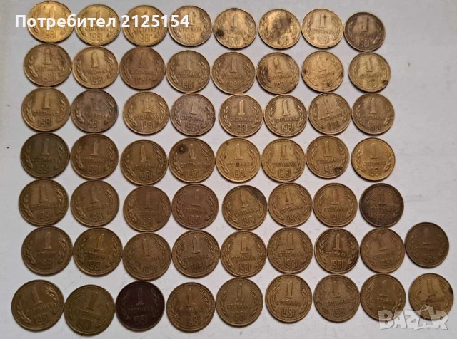 1 стотинка 1981 г.- лот от 58 бр.