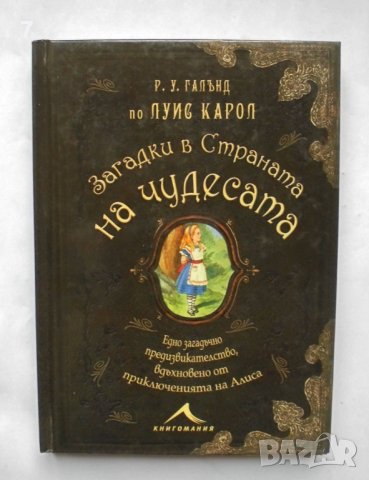 Книга Загадки в страната на чудесата - Ричард Улфрик Галънд 2016 г.