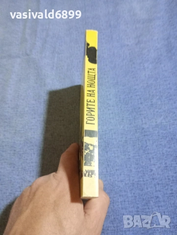 Жан Кюртис - Горите на нощта , снимка 2 - Художествена литература - 54174902