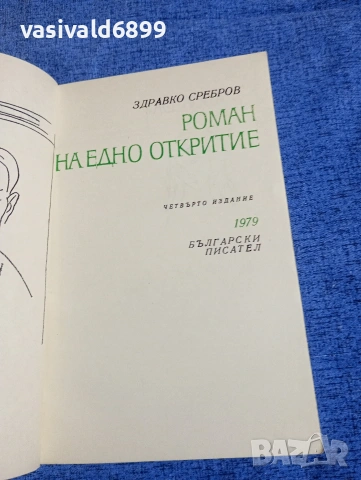 Здравко Сребров - Роман на едно откритие , снимка 4 - Българска литература - 54174142