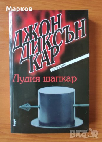Лудия шапкар - Джон Диксън Кар, снимка 1