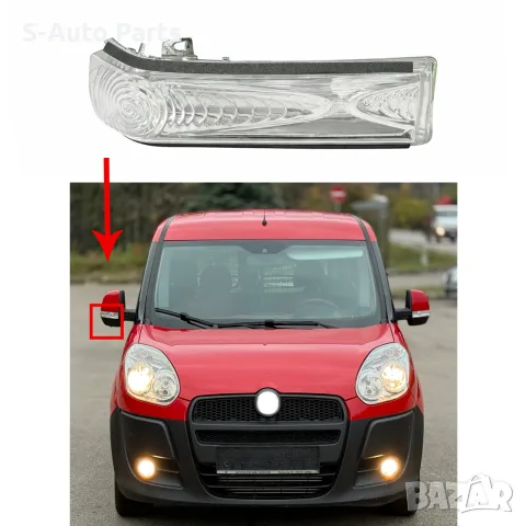 Мигач в огледало за Opel Combo D, Fiat Doblo 2, снимка 3 - Аксесоари и консумативи - 55844564