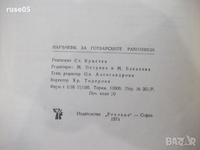 Книга "Наръчник за готварските работници-В.Данаилова"-320стр, снимка 7 - Специализирана литература - 31521791