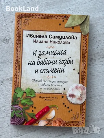 И замириса на бабини гозби и спомени, Ивинела Самуилова , снимка 1