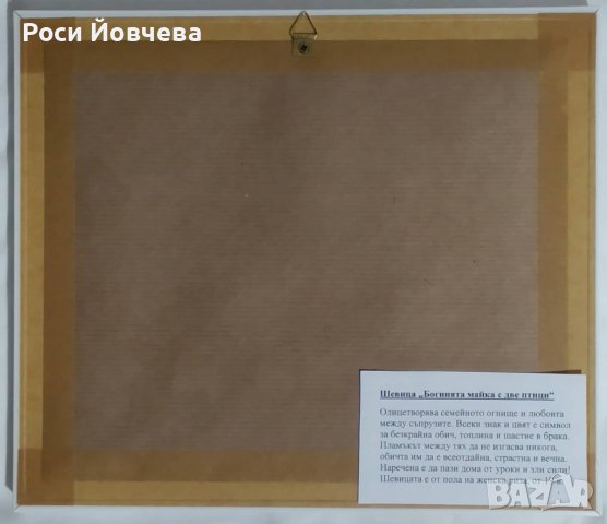 ръчно бродирана шевица "Богинята майка с две птици", за годеж, сватба, годишнина, за нов дом, повод, снимка 6 - Декорация за дома - 38743424