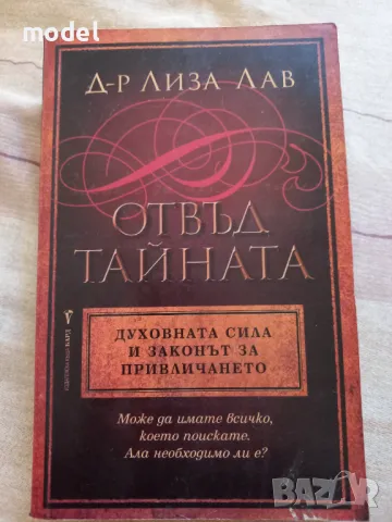 Отвъд тайната - Лиза Лав, снимка 1