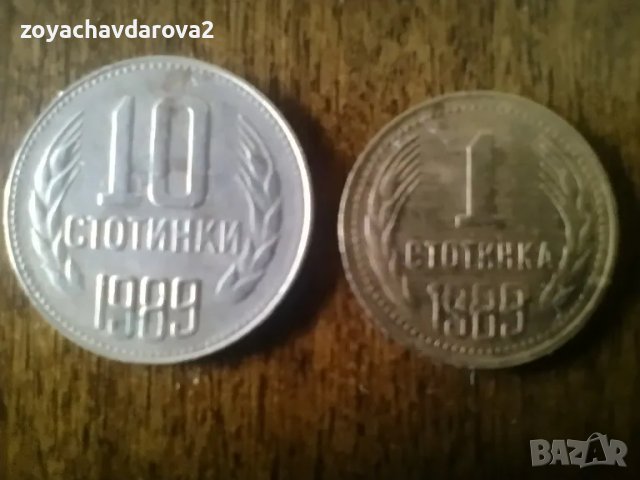 МОНЕТИ 1, 10 СТОТИНКИ 1989 НРБ
