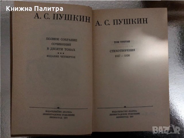 А. С. Пушкин Полное собрание сочинений 10 томах/т.1-т.6/, снимка 3 - Други - 34426413