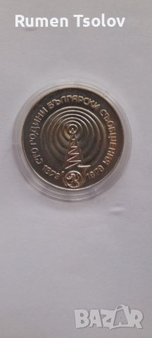 5 лева 1979 -"100 години български съобщения", снимка 1