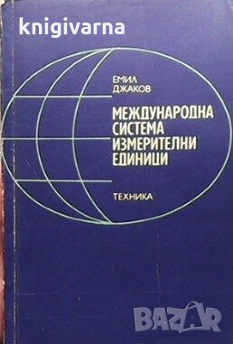 Международна система измерителни единици Емил Джаков