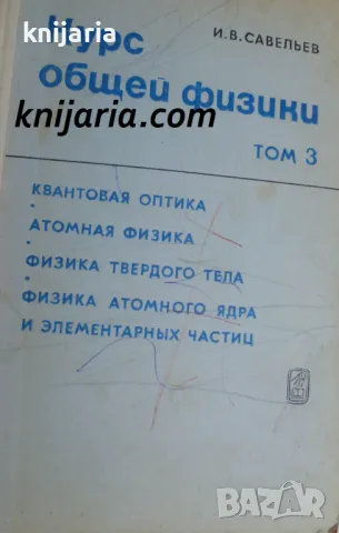 Курс общей физики том 3