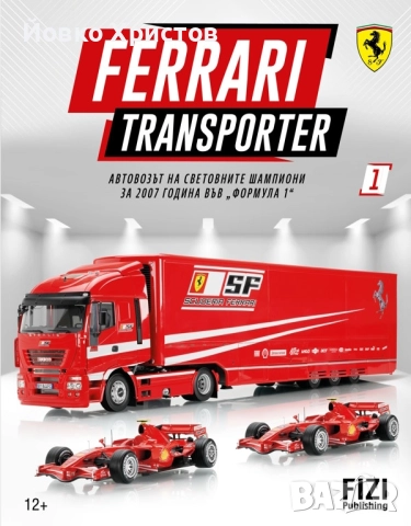 Колекция НЕРАЗПЕЧАТЕНИ броеве FIZI — Ferrari Transporter