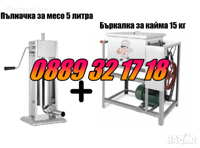 Пълначка за кайма 5 литра и електрическа бъркалка за кайма 25 кг