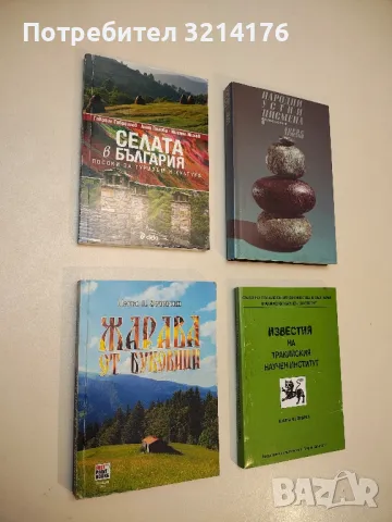 Жарава от буковици - Петко Дечевски (с автограф)