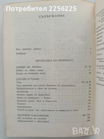 Диалектика на природата, снимка 5 - Специализирана литература - 52181420