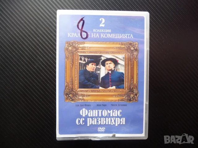 Фантомас се развихря DVD филм Луи дьо Фюнес Жан Маре комедия