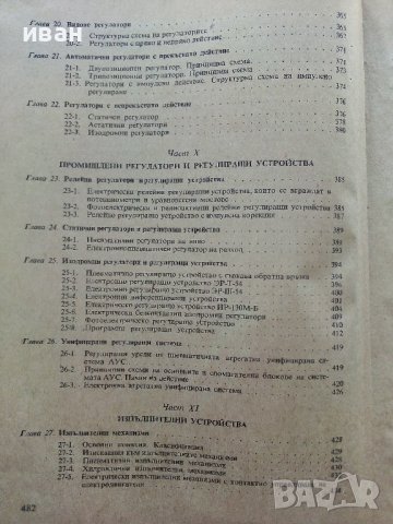 Технически средства за контрол и автоматизация - Й.Христов,А.Димитров,Г.Гуев - 1973г, снимка 8 - Специализирана литература - 39624168