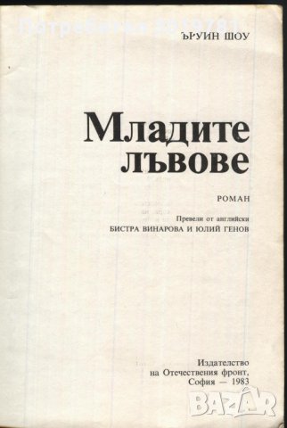 книга Младите лъвове от Ъруин Шоу, снимка 2 - Художествена литература - 33761486