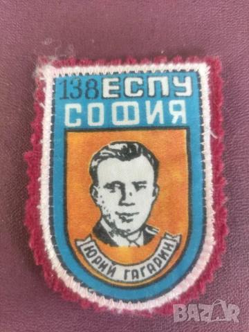 Емблема 138 ЕСПУ Юрий Гагарин НРБ +.   97 ЕСПУ София