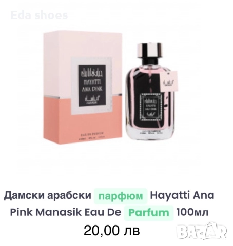 Дамски парфюми, снимка 17 - Подаръци за жени - 52777318