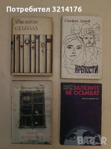 Залезите не осъмват - Кръстю Кръстев , снимка 1 - Българска литература - 54179670