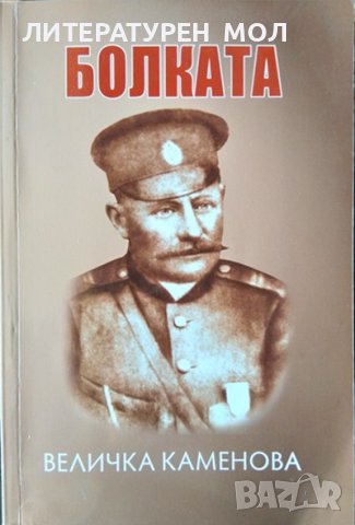 Болката. Величка Каменова 2016 г.