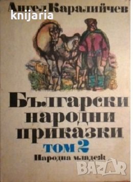 Български народни приказки том 2
