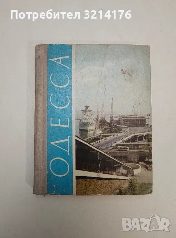 Одесса. Путеводитель - Иван М. Коляда (1972)