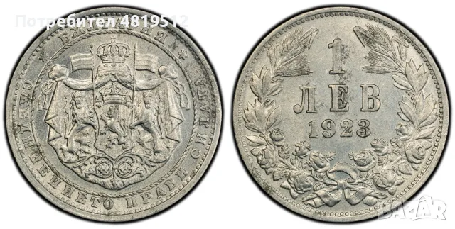 1 лев 1923г MS62 - PCGS