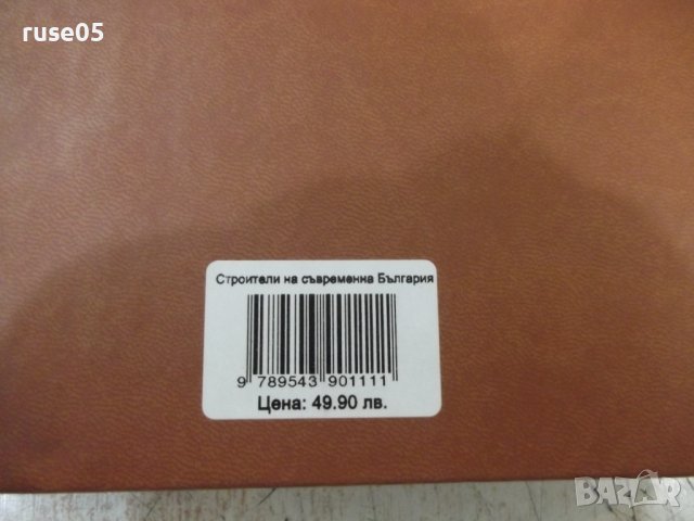 Книга"Строителите на съвременна България. ....-С Радев"-488с, снимка 13 - Специализирана литература - 42317692