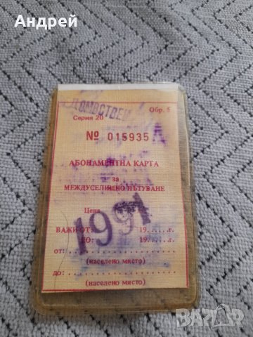 Стара Абонаментна карта за междуселищно пътуване 1991