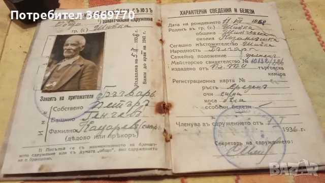 Стара членска карта Царство България 