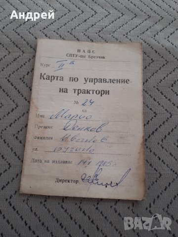 Стара Ученическа карта по управление на трактори