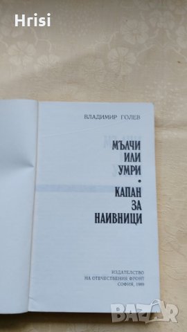 Мълчи или умри, Капан за наивници - Владимир Голев, снимка 2 - Художествена литература - 31612114