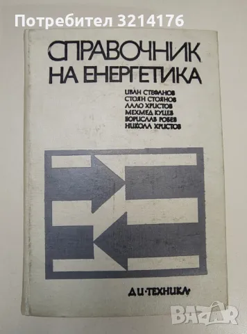 Справочник на енергетика - Ив. Стефанов, Ст. Стоянов, Л. Христов, М. Куцев, Б. Робев, Н. Христов