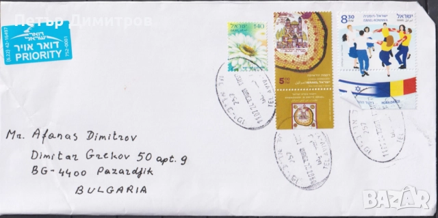 Пътувал плик с марки Бродерия Танци съвместно издание с Румъния 2024 от Израел 