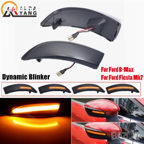 LED Мигачи за Огледалата на Форд Ford Fiesta Mk7 Ford B-Max , снимка 5 - Аксесоари и консумативи - 42614221