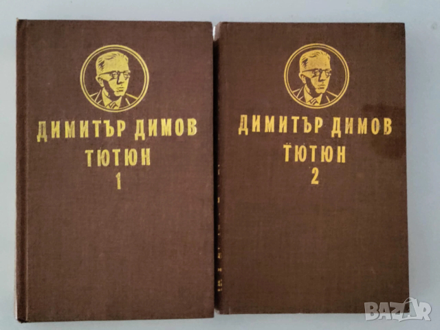 Димитър Димов, Тютюн, том 1-2